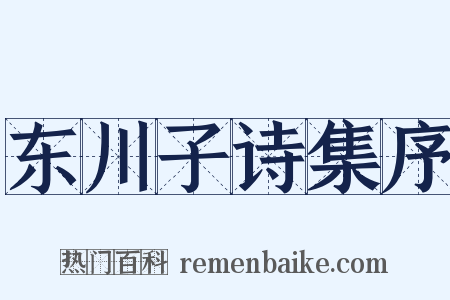 东川子诗集序是什么意思的图片